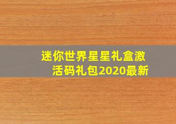 迷你世界星星礼盒激活码礼包2020最新