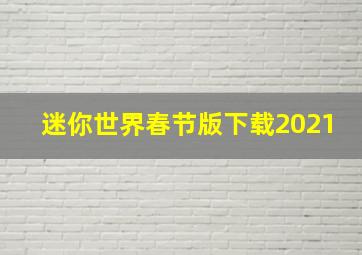 迷你世界春节版下载2021