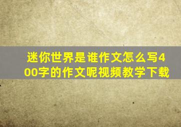 迷你世界是谁作文怎么写400字的作文呢视频教学下载