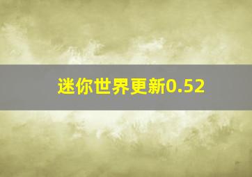 迷你世界更新0.52