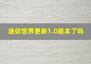 迷你世界更新1.0版本了吗