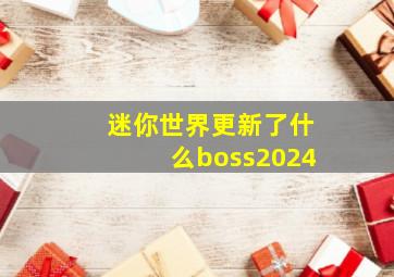 迷你世界更新了什么boss2024