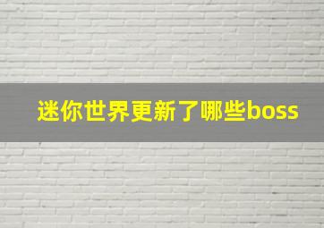 迷你世界更新了哪些boss