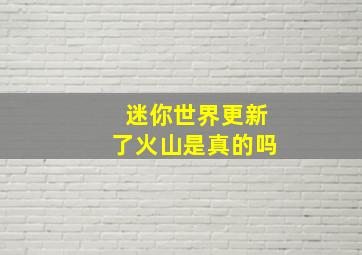 迷你世界更新了火山是真的吗