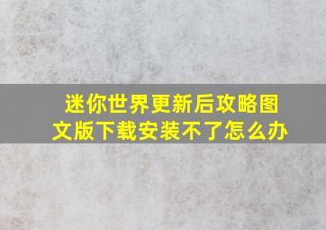 迷你世界更新后攻略图文版下载安装不了怎么办