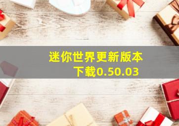 迷你世界更新版本下载0.50.03