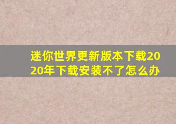 迷你世界更新版本下载2020年下载安装不了怎么办