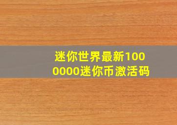 迷你世界最新1000000迷你币激活码