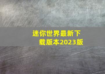 迷你世界最新下载版本2023版