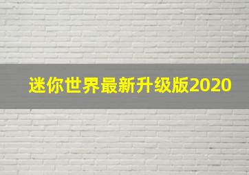 迷你世界最新升级版2020