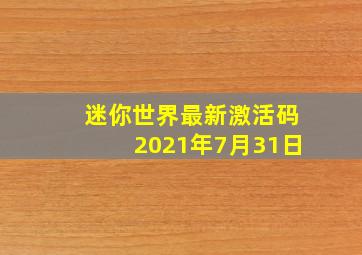 迷你世界最新激活码2021年7月31日