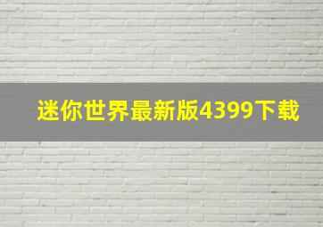 迷你世界最新版4399下载