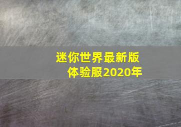 迷你世界最新版体验服2020年