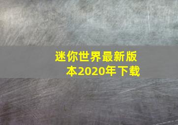 迷你世界最新版本2020年下载