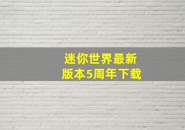 迷你世界最新版本5周年下载