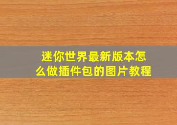 迷你世界最新版本怎么做插件包的图片教程