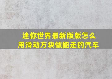 迷你世界最新版版怎么用滑动方块做能走的汽车