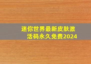 迷你世界最新皮肤激活码永久免费2024