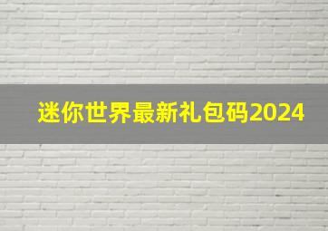 迷你世界最新礼包码2024