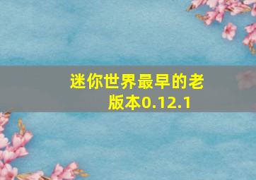 迷你世界最早的老版本0.12.1