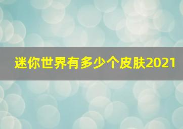 迷你世界有多少个皮肤2021