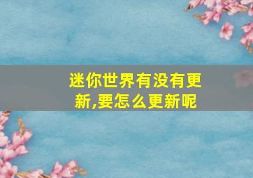 迷你世界有没有更新,要怎么更新呢