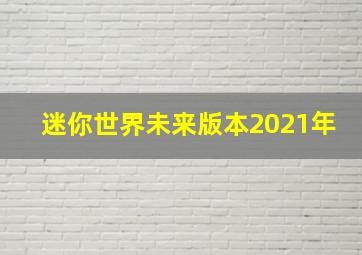 迷你世界未来版本2021年