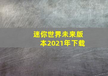 迷你世界未来版本2021年下载