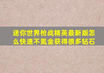 迷你世界枪战精英最新版怎么快速不氪金获得很多钻石