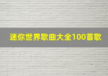 迷你世界歌曲大全100首歌