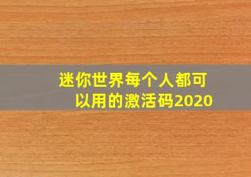 迷你世界每个人都可以用的激活码2020