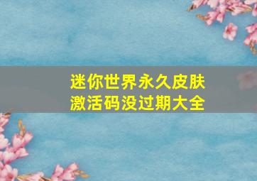 迷你世界永久皮肤激活码没过期大全