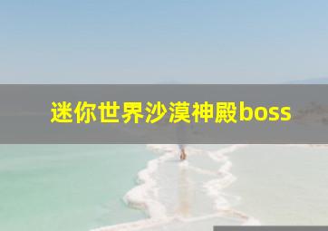 迷你世界沙漠神殿boss