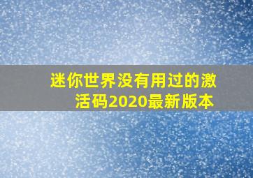 迷你世界没有用过的激活码2020最新版本