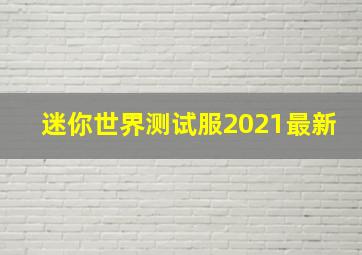 迷你世界测试服2021最新