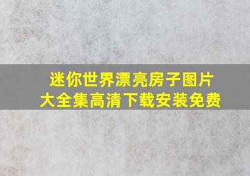 迷你世界漂亮房子图片大全集高清下载安装免费