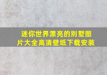 迷你世界漂亮的别墅图片大全高清壁纸下载安装