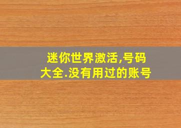 迷你世界激活,号码大全.没有用过的账号