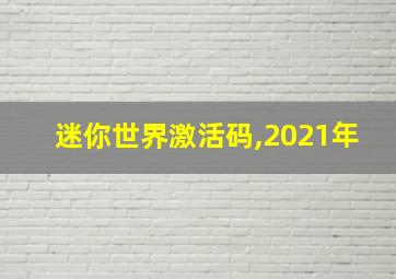 迷你世界激活码,2021年