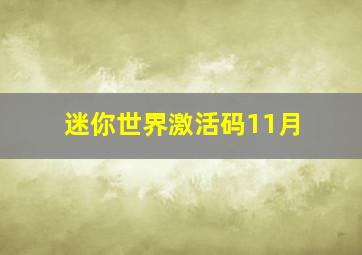 迷你世界激活码11月