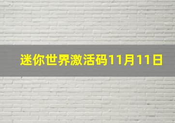 迷你世界激活码11月11日