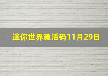 迷你世界激活码11月29日