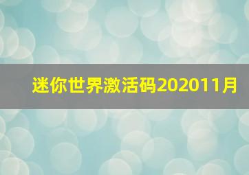 迷你世界激活码202011月