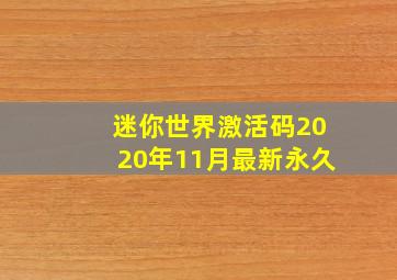 迷你世界激活码2020年11月最新永久