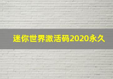 迷你世界激活码2020永久