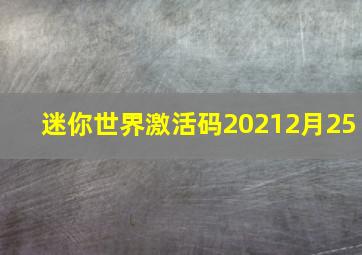 迷你世界激活码20212月25