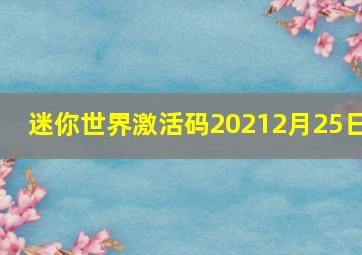 迷你世界激活码20212月25日