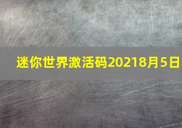 迷你世界激活码20218月5日