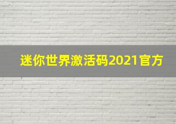 迷你世界激活码2021官方