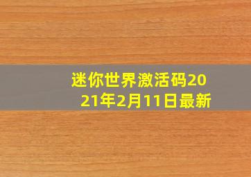 迷你世界激活码2021年2月11日最新